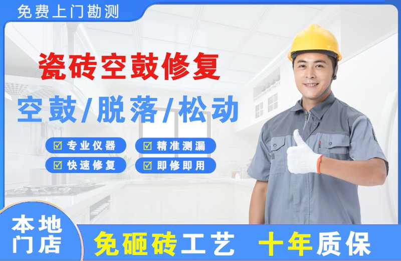 礼泉瓷砖空鼓修复