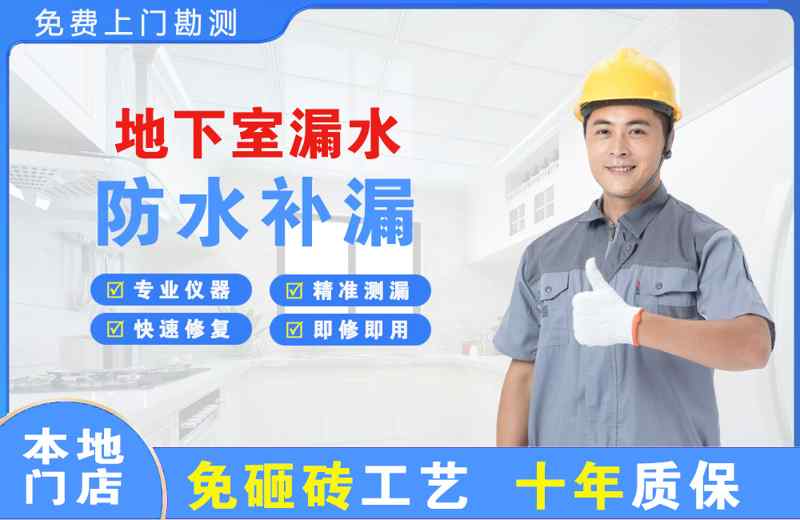 礼泉地下室漏水维修
